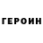 Героин гречка OneExid